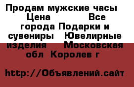 Продам мужские часы  › Цена ­ 2 990 - Все города Подарки и сувениры » Ювелирные изделия   . Московская обл.,Королев г.